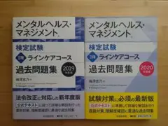 メンタルヘルス・マネジメント検定試験2種 過去問 2019、2020年のセット