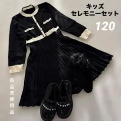 新品未使用 セレモニー 3点セット 黒 ワンピース 卒園式 入学式 120