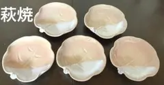 ⭐️美品⭐️萩焼の銘々皿　5点セット