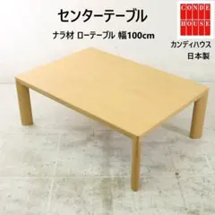 カンディハウス センターテーブル 幅100cm ナラ材 ローテーブル 旭川家具