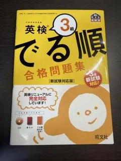 英検3級 でる順 合格問題集 新試験対応版