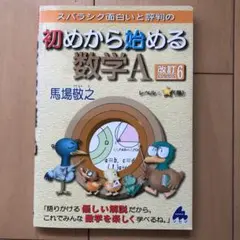 スバラシク面白いと評判の初めから始める数学A