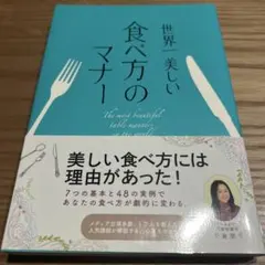 世界一美しい食べ方のマナー = The most beautiful tabl…