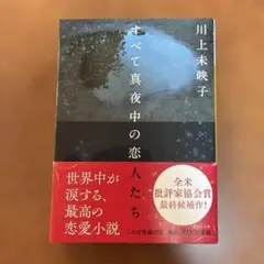 すべて真夜中の恋人たち