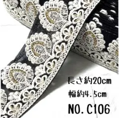 インド刺繍リボン 20cm【NO.C106】 刺繍リボン はぎれ インド刺繍