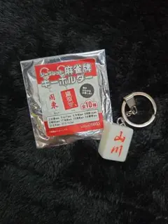 ソフトバンクホークス シークレット麻雀牌キーホルダー