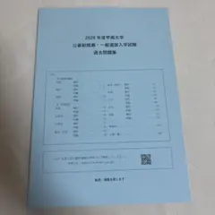 2026年度 甲南大学 公募制推薦・一般選抜入学試験 過去問題集