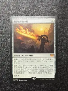 MTG 戦争と平和の剣 2020年版