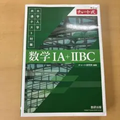 チャート式 大学入学共通テスト対策 数学IA+IIBC