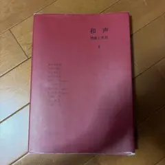 和声 理論と実習 1
