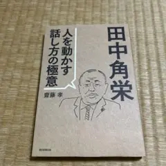 田中角栄 人を動かす話し方の極意