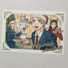 ホテル・メッツァペウラへようこそ 7巻　特典のみ　ポストカード