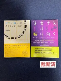 【裁断済】ピアノ嫌いにさせないレッスン、「音楽する」は脳に効く