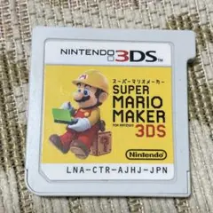 スーパーマリオメーカー 3DS ソフト カセットのみ
