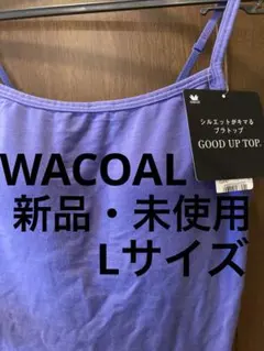 【新品・タグ付未使用】WACOALワコール⭐︎シルエットがキマルブラトップLサイズ