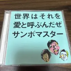 サンボマスター 世界はそれを愛と呼ぶんだぜ