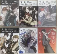 《送料込》文豪ストレイドッグス 小説 5冊セット +おまけ