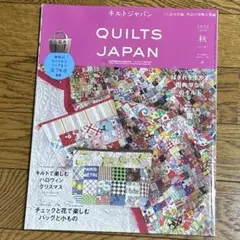 パッチワーク本 QUILTS JAPAN 2021秋 実物大型紙付き