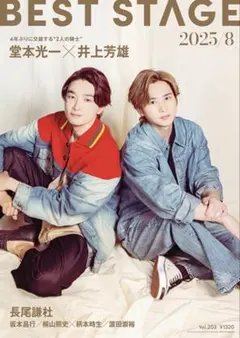 BEST STAGE Vol.203 表紙:堂本光一×井上芳雄