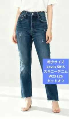 希少サイズ Levi's 501S スキニーデニム W23 L26 カットオフ