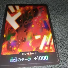 ドン!!カード 自分のターン +1000