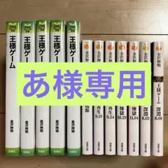 【全巻セット・良品】人狼ゲーム＆王様ゲーム 小説 全22冊 2025年最新】王様ゲーム 小説 全巻の人気アイテム - メルカリ