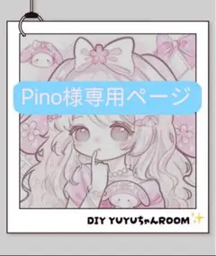Pino様専用ページ