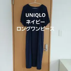 UNIQLO紺色ロングワンピース