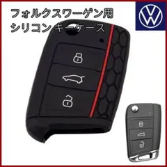 VW フォルクスワーゲン 赤 黒 ブラック キーケース シリコン キーカバー 鍵