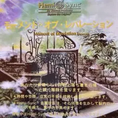 モーメント・オブ・レバレーション（日本語版）ヘミシンクCD