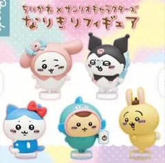 【美品】　ちいかわ サンリオキャラクターズ　なりきりフィギュア　ガチャ コンプ③