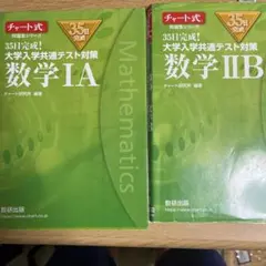 35日完成! 大学入学共通テスト対策 数学ⅠA、数学ⅡB