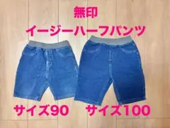 無印 イージーハーフパンツ サイズ90・100 2枚セット