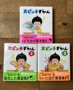 大ピンチずかん 1〜3巻セット