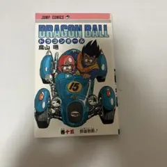 ドラゴンボール 第15巻 鳥山明 初版本 - メルカリ
