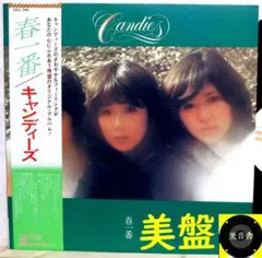 【検聴合格】1976年：美盤！美ジャケット・帯付き・キャンディーズ「春一番」LP