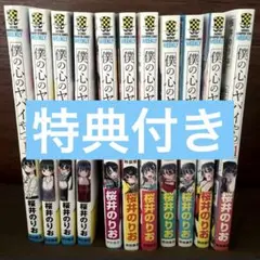 2025年最新】僕の心のヤバイやつ 11巻の人気アイテム - メルカリ