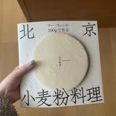 北京小麦粉料理　ウーウェン