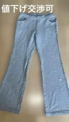 未使用　プーマ　フレア　バギー　スウェット