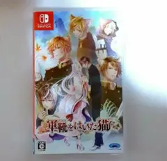 軍靴をはいた猫 Switch