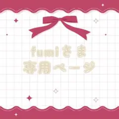 fumiさま専用ページ