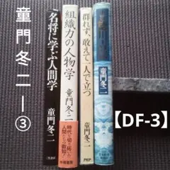 ⌈堂門冬二」の単行本4冊のまとめ売り(バラ売り可)【DF-3】