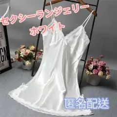 セクシー　ランジェリー サテン スリップ レース　ベビードール　ホワイト　セットのサムネイル
