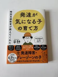 特別支援教育が教えてくれた 発達が気になる子の育て方