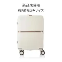 【新品未使用】サムソナイト ミンター スピナー55 アイボリー