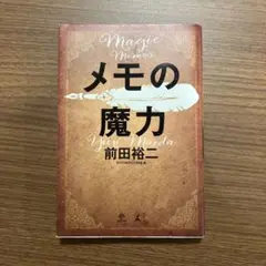 メモの魔力