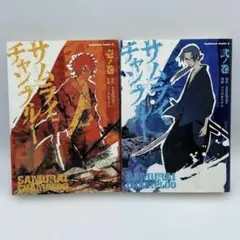 サムライチャンプルー 壱 弐 全2巻 manglobe ゴツボ★マサル