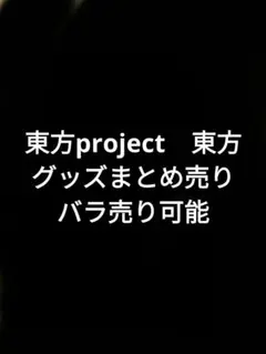 東方project　東方　グッズ　まとめ売り　バラ売り可能