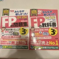 2024ー2025年版 みんなが欲しかった! FPの教科書と問題集3級のセット