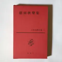 日本文学全集11 徳田秋声集 / 徳田秋声 / 新潮社